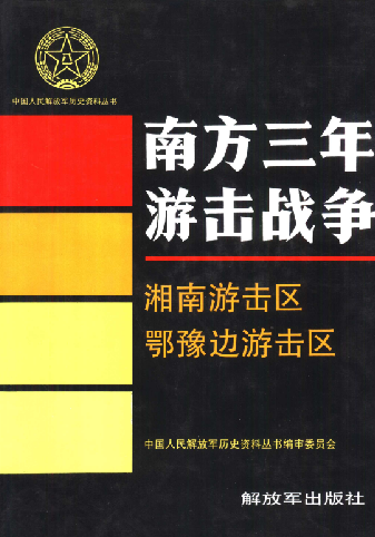 南方三年游击战争: 湘南游击区 鄂豫边游击区