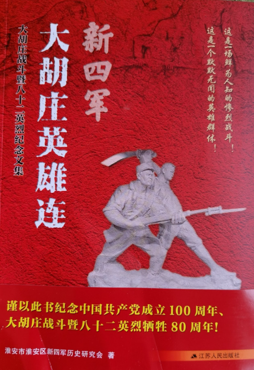 新四军大胡庄英雄连: 大胡庄战斗暨八十二英烈纪念文集