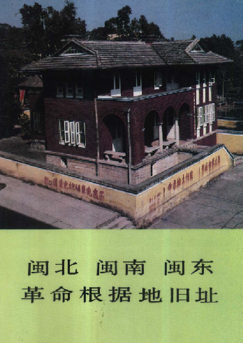 闽北 闽南 闽东革命根据地旧址