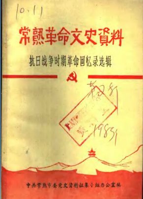 常熟革命文史资料: 抗日战争时期革命回忆录选辑
