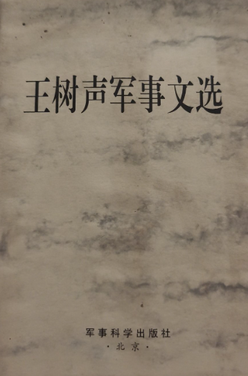 王树声军事文选