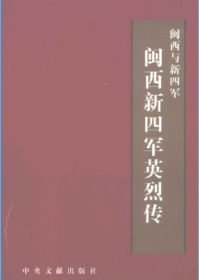 闽西与新四军: 闽西新四军英烈传(2)
