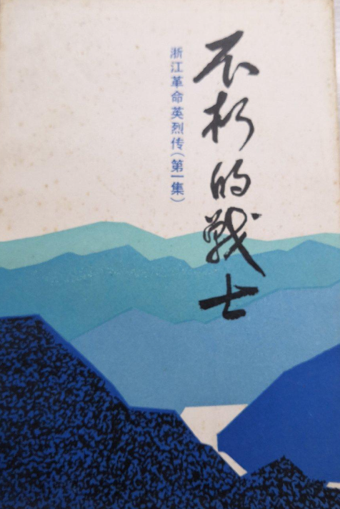 不朽的战士: 浙江革命英烈传(第一集)