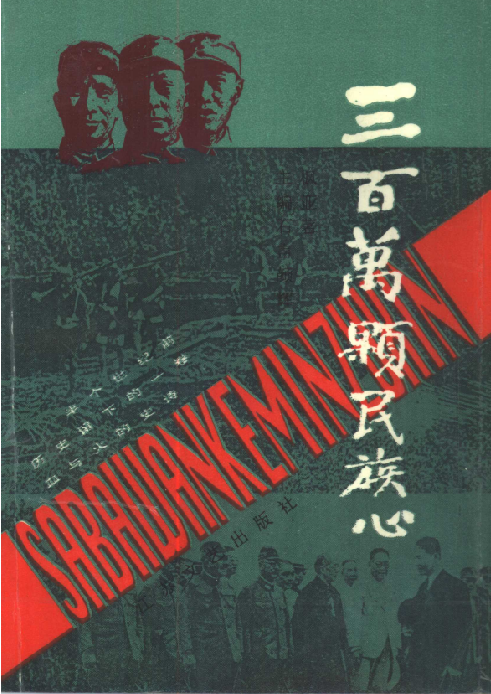 三百万颗民族心