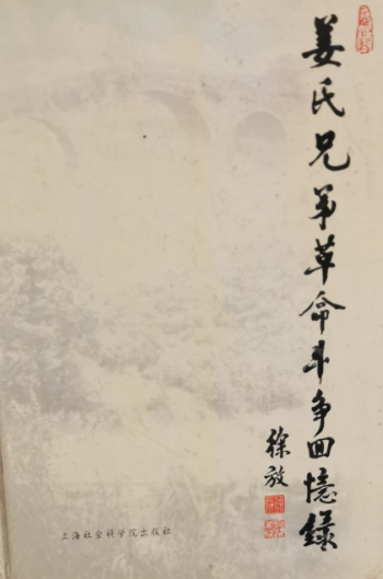 姜氏兄弟革命斗争回忆录