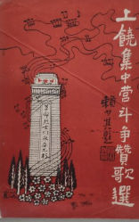 上饶集中营斗争赞歌选