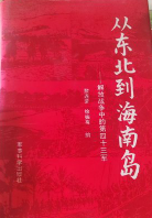 从东北到海南岛: 解放战争中的第四十三军