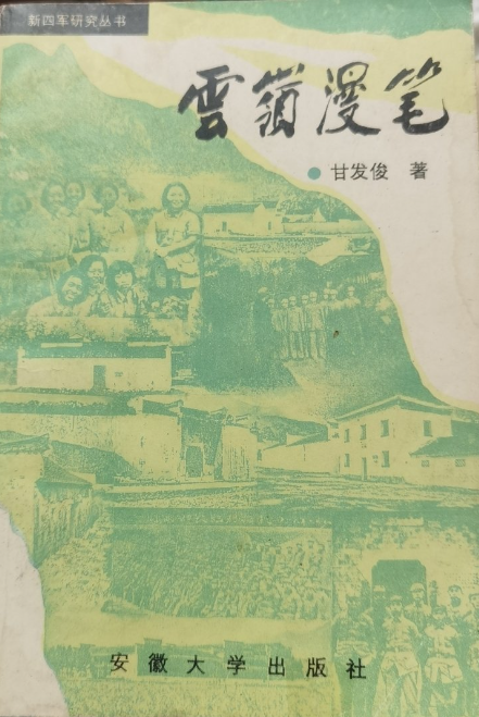 云岭漫笔.新四军研究丛书