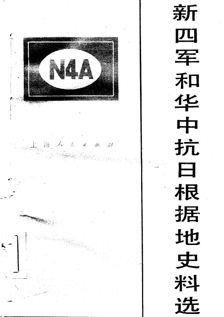 新四军和华中抗日根据地史料选（一）