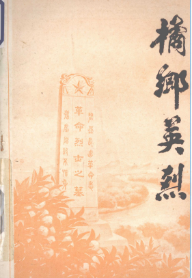 桔乡英烈: 黄岩革命烈士传记