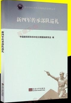 新四军传承部队巡礼