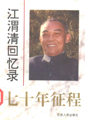 七十年征程: 江渭清回忆录