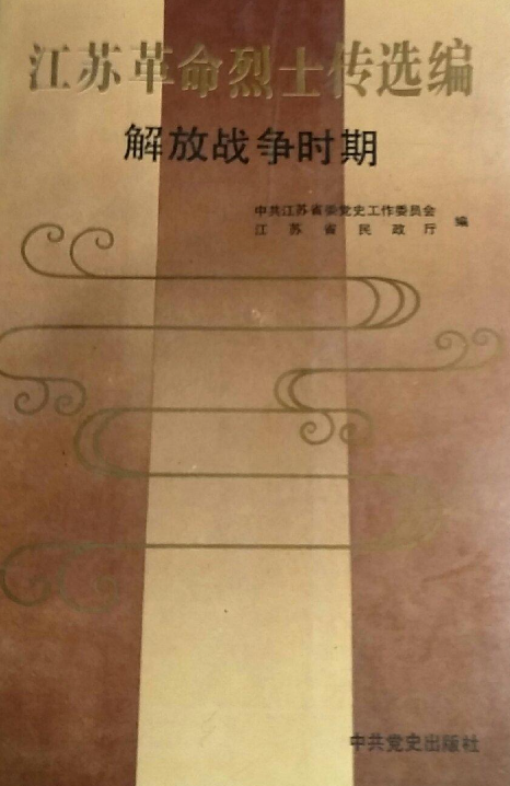 江苏革命烈士传选编解放战争时期