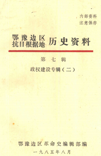 鄂豫边区抗日根据地历史资料(第七辑:政权建设专辑)