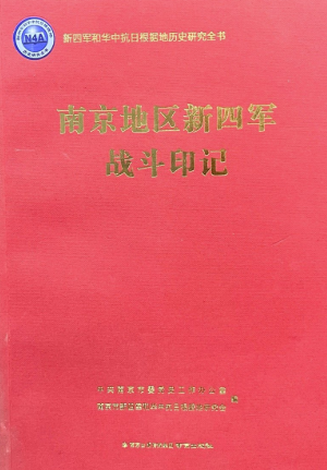 南京地区新四军战斗印记