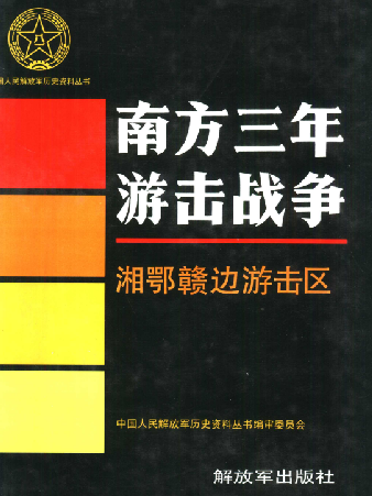 南方三年游击战争: 湘赣边游击区