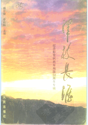 泽被长淮: 纪念彭雪枫将军殉国50周年专辑