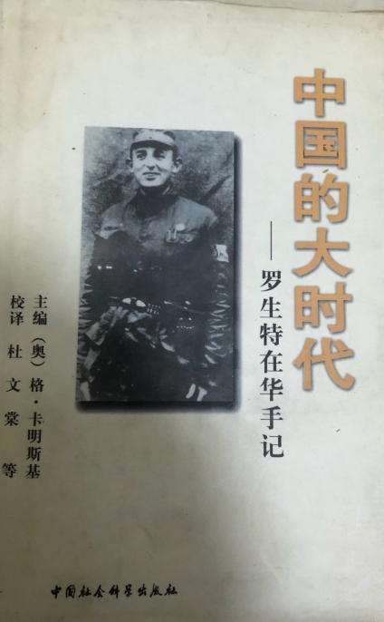 中国的大时代: 罗生特在华手记1941-1949