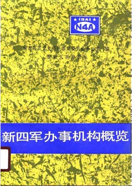 新四军办事机构概览