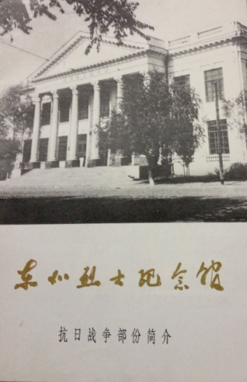 东北烈士纪念馆: 抗日战争部分简介