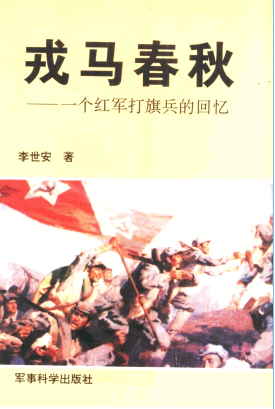戎马春秋:一个红军打旗兵的回忆