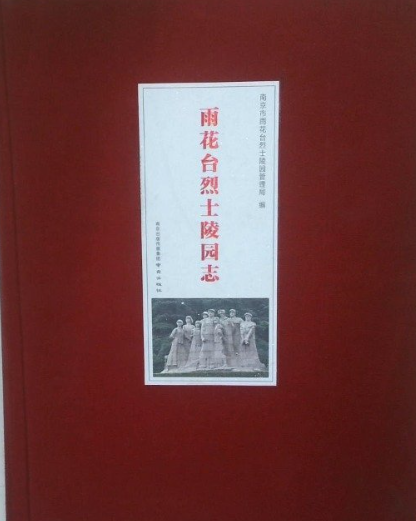 雨花台烈士陵园志