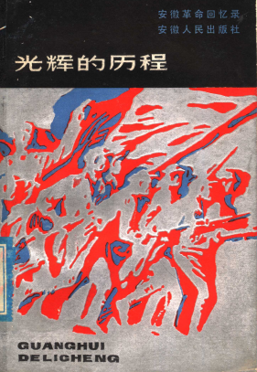 光辉的历程: 安徽革命回忆录