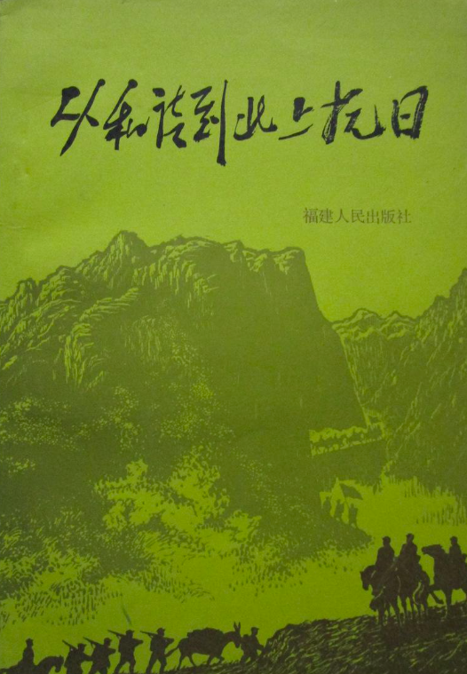 从和谈到北上抗日