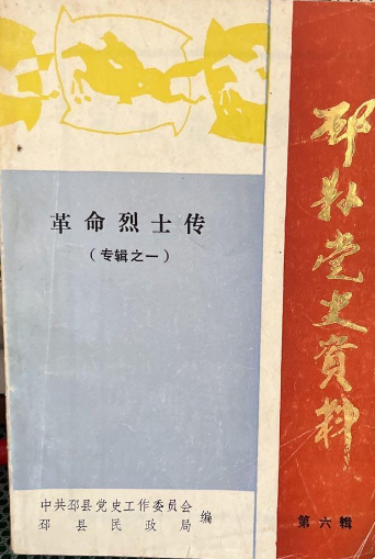 邳县党史资料(六:革命烈士专辑)