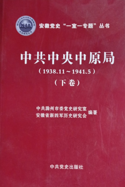 中共中央中原局（下）