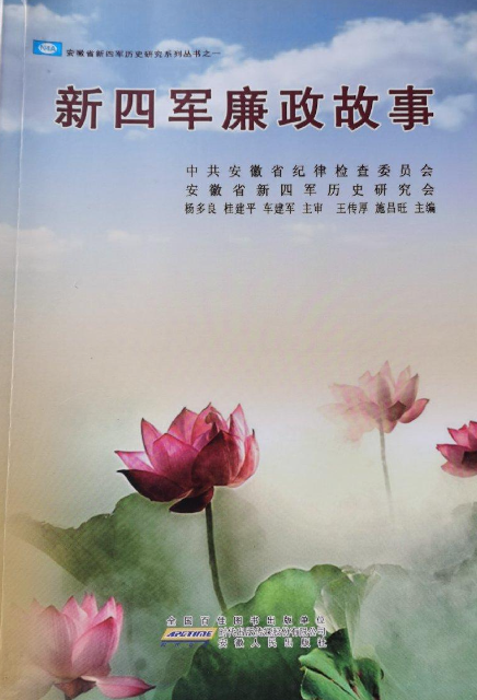 新四军廉政故事