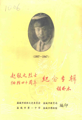 赵敬之烈士牺牲四十周年纪念专辑