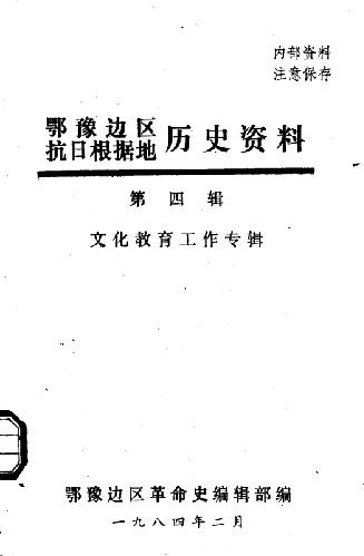 鄂豫边区抗日根据地历史资料.(第四辑:文化教育工作专辑)