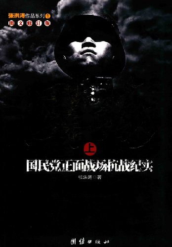 国殇-国民党正面战场抗战纪实上