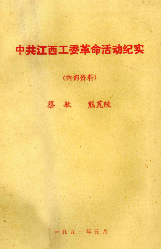 中共江西工委革命活动纪实