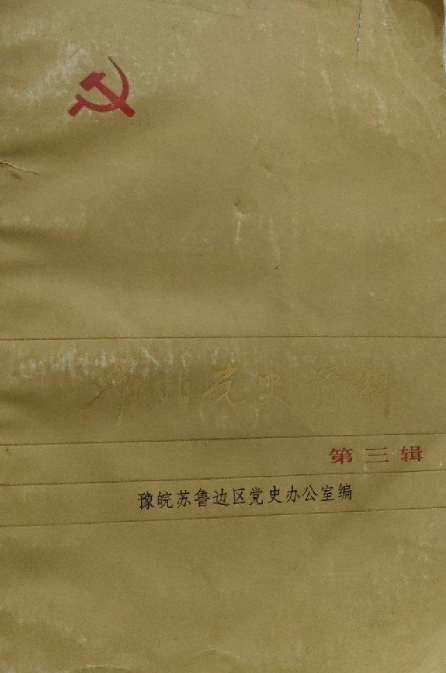 淮北党史资料（第三辑）