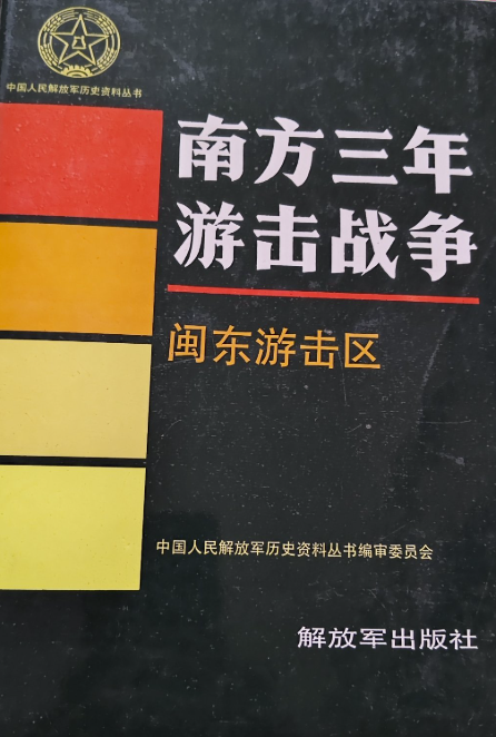 南方三年游击战争(闽东游击区)