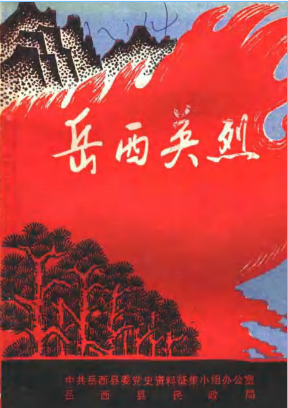岳西英烈