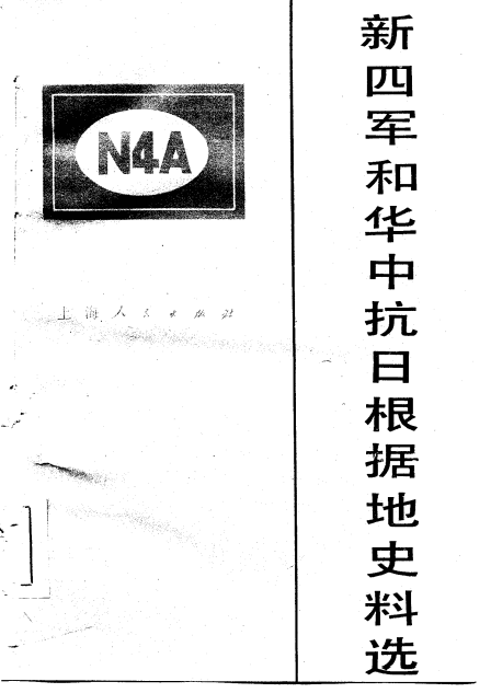 新四军和华中抗日根据地史料选第1辑