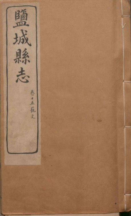 165 光绪盐城县志7