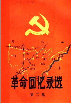 革命回忆录选(二)