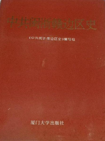 中共闽浙赣边区史: 1937.7-1949.10