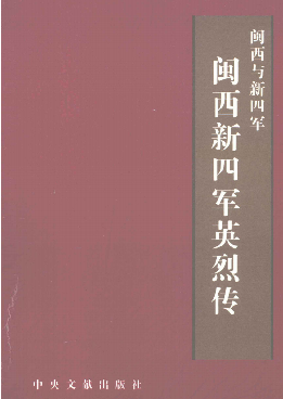 闽西与新四军 : 闽西新四军英烈传