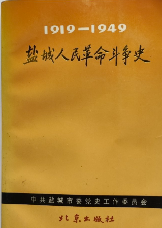 盐城人民革命斗争史