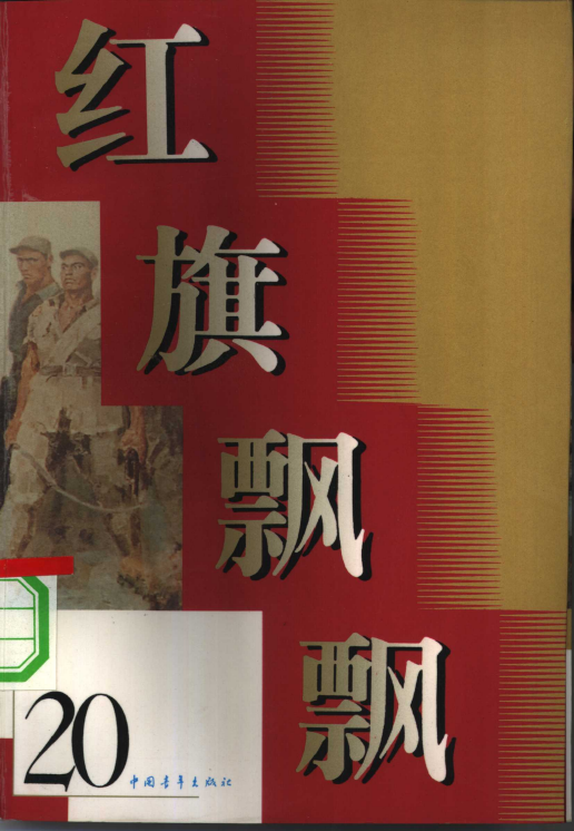 红旗飘飘: 回忆少奇同志文章专辑(20)