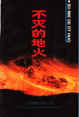 不灭的地火: 无锡英烈传略（一）