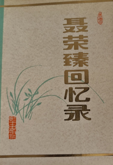 聂荣臻回忆录(中)