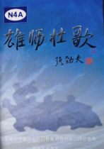雄师壮歌(下)