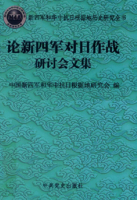 论新四军对日作战研讨会文集