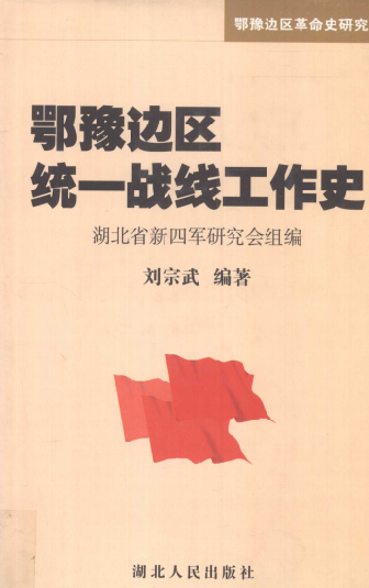 鄂豫边区统一战线工作史